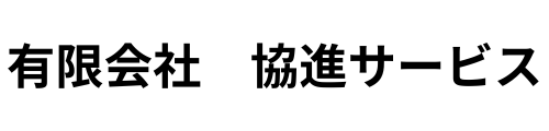 有限会社　協進サービス